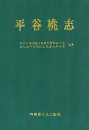 平谷桃志