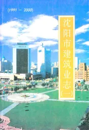 沈阳市建筑业志(一)(1991-2000)