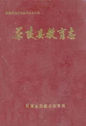 茶陵县教育志