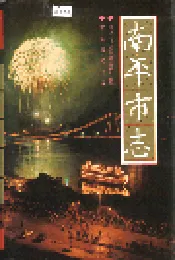 南平市志 上
