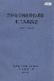 吉林冶金机电设备制造厂职工医院院志