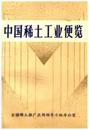 中国稀土工业便览