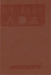 大理白族自治州人事志