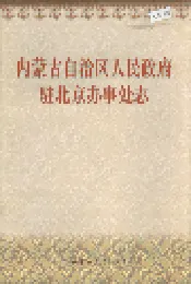 内蒙古自治区人民政府驻北京办事处志