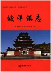 蛟洋镇志
