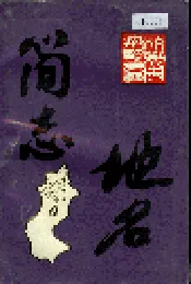 杭州市拱墅区地名简志