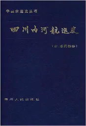 四川内河航运史 古、近代部分
