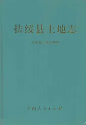 扶绥县土地志