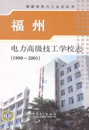 福州电力高级技工学校志(1990~2001)