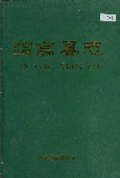临高县志