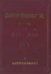 山东沂蒙冶炼厂志(全一卷)1966-1985