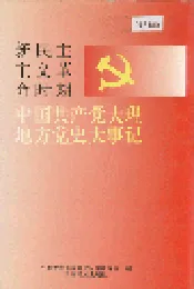 新民主主义革命时期中国共产党大理地方党史大事记
