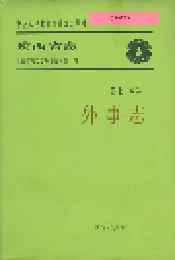 陕西省志 第七十八卷 外事志