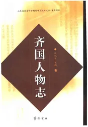 齐国人物志