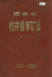 湖南省 桃林铅锌矿志（第一卷）