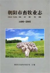 朝阳市畜牧业志