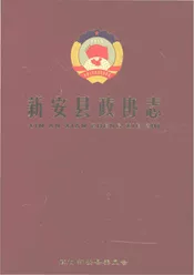 新安县政协志