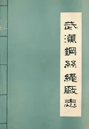 武汉纲丝绳厂志(第一卷)(1958-1980)