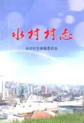 水村村志