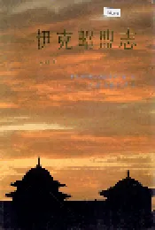 伊克昭盟志 第四册