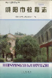 咸阳市教育志
