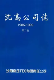 沈高公司志1986-1999第二卷