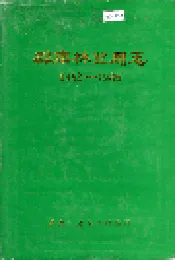 桦南林业局志
