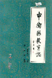 中卫县教育志