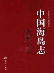 中国海岛志 福建卷 第3册 福建南部沿岸