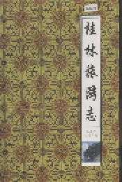 桂林旅游志