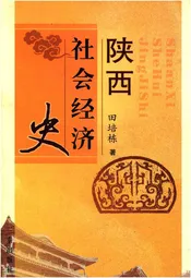 陕西社会经济史