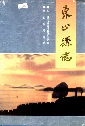 东山县志