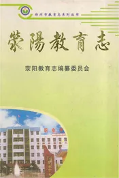 荥阳教育志