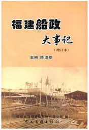 福建船政大事记(增订本)