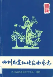 四川省达县地区曲艺志