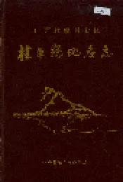 广西壮族自治区桂平县地名志