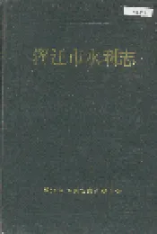 浑江市水利志