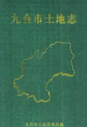 九台市土地志