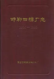 邯郸四棉厂志(1956-1985)