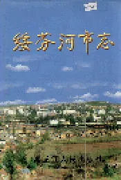 绥芬河市志