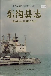 东沟县志