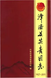 漳浦县共青团志