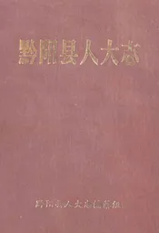 黔阳县人大志