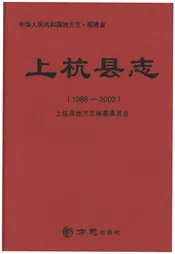 上杭县志1988-2003