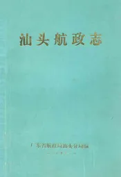 汕头航政志