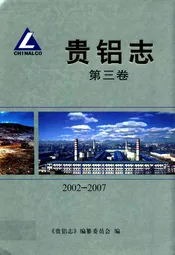 贵铝志 第三卷(2002-2007)
