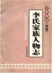 李氏家族人物志