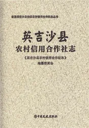 英吉沙县农村信用合作社志
