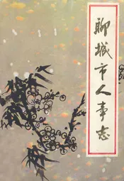 聊城市人事志