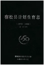 宿松县计划生育志(1978-2002)